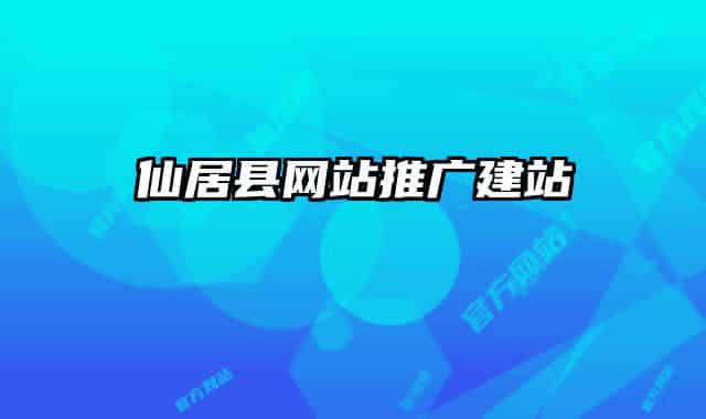 仙居县网站推广建站