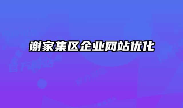 谢家集区企业网站优化