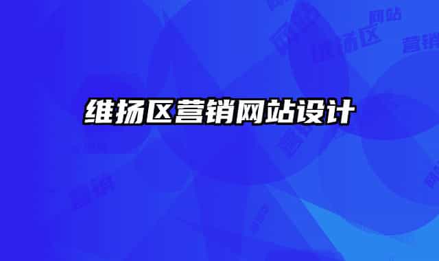 维扬区营销网站设计