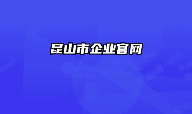昆山市企业官网