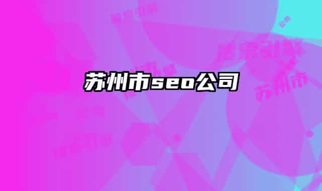 苏州市seo公司