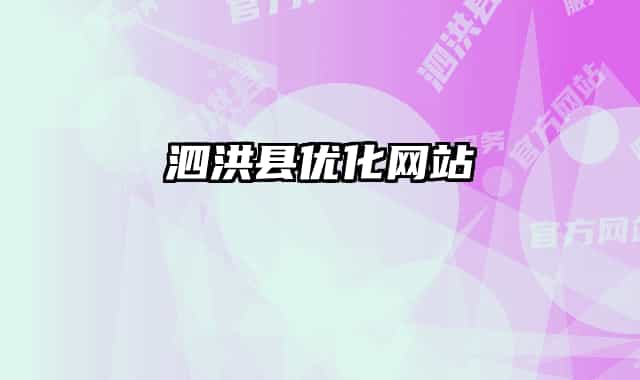 泗洪县优化网站