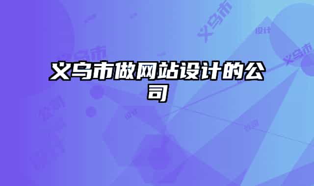义乌市做网站设计的公司