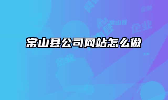 常山县公司网站怎么做