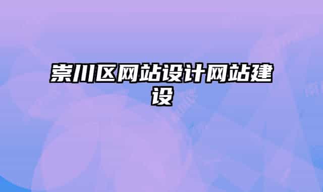 崇川区网站设计网站建设