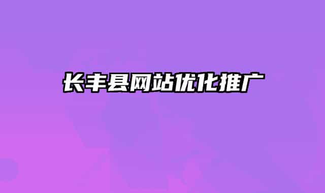 长丰县网站优化推广