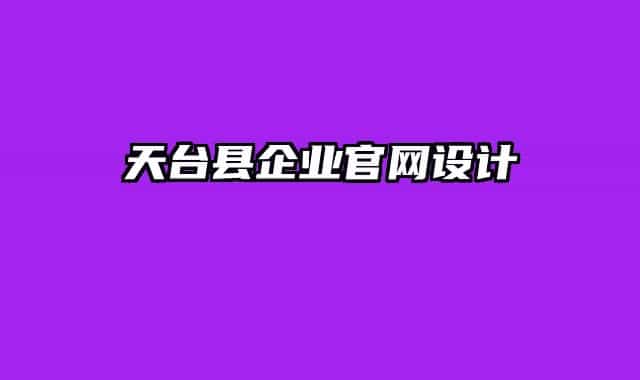天台县企业官网设计