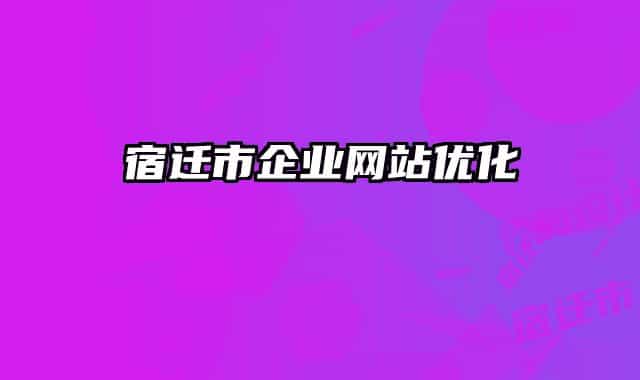 宿迁市企业网站优化