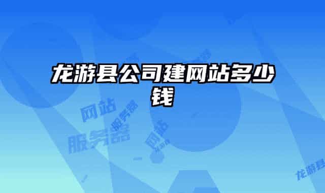 龙游县公司建网站多少钱