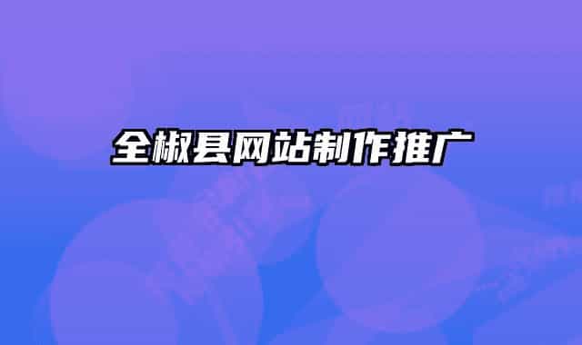 全椒县网站制作推广