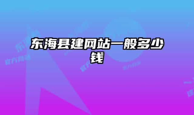 东海县建网站一般多少钱