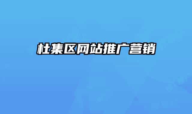 杜集区网站推广营销