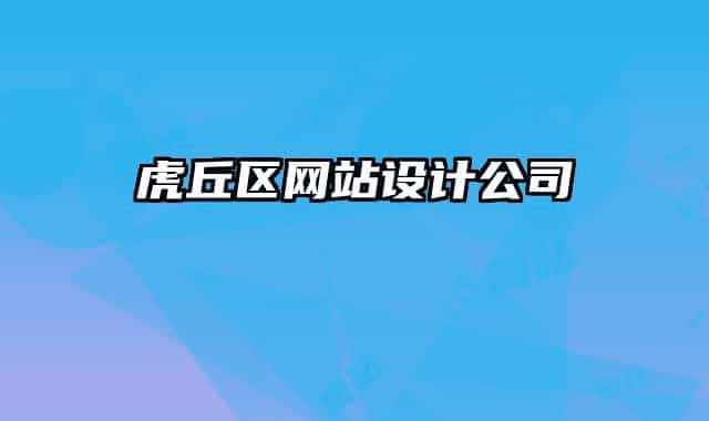 虎丘区网站设计公司