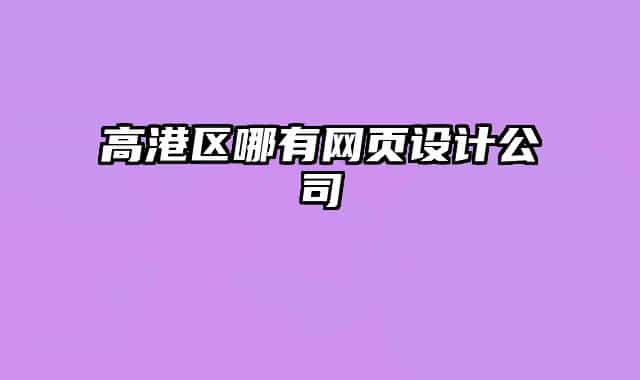 高港区哪有网页设计公司
