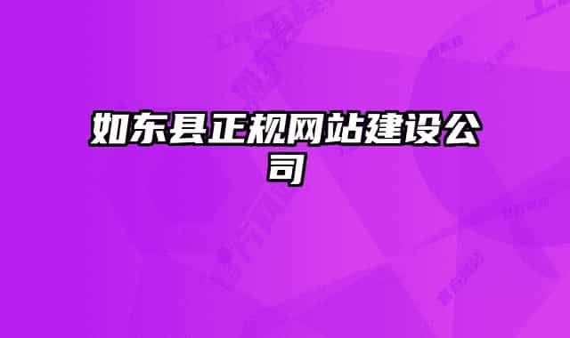 如东县正规网站建设公司