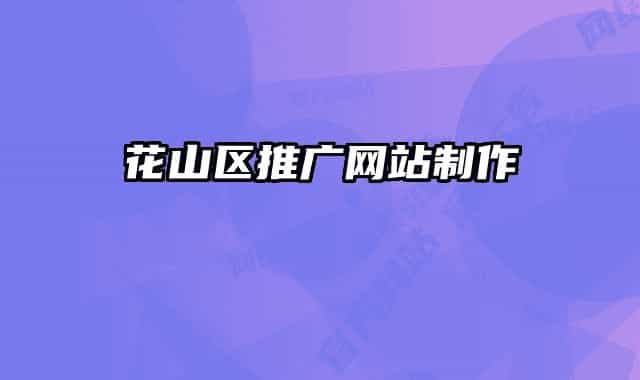 花山区推广网站制作