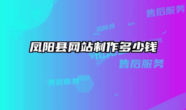 凤阳县网站制作多少钱