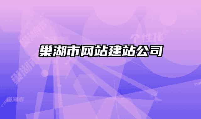 巢湖市网站建站公司