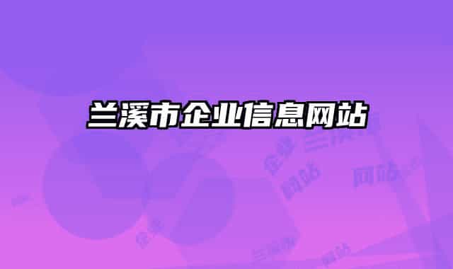 兰溪市企业信息网站