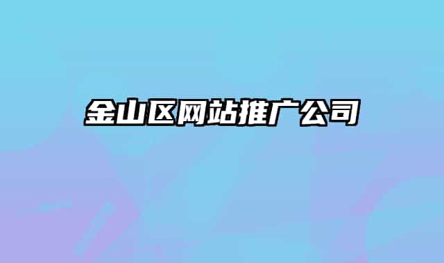 金山区网站推广公司