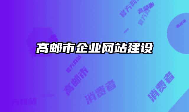 高邮市企业网站建设