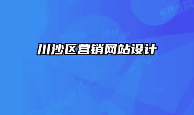 川沙区营销网站设计