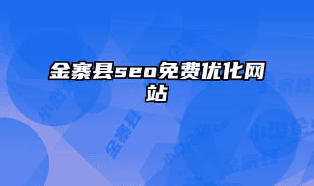 金寨县seo免费优化网站