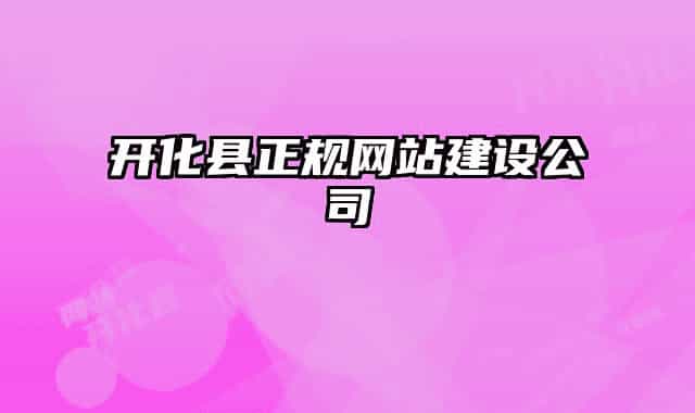 开化县正规网站建设公司