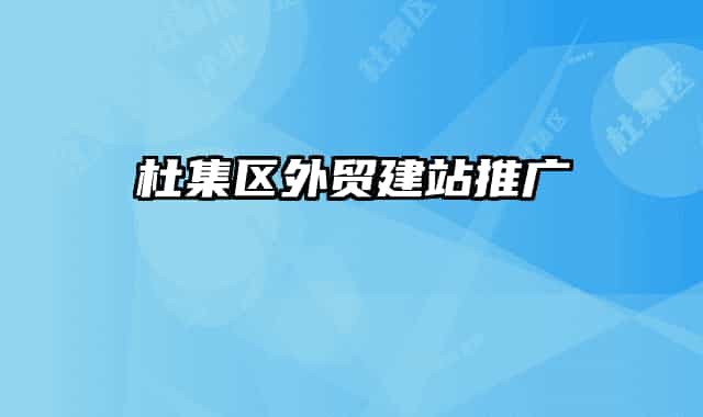 杜集区外贸建站推广