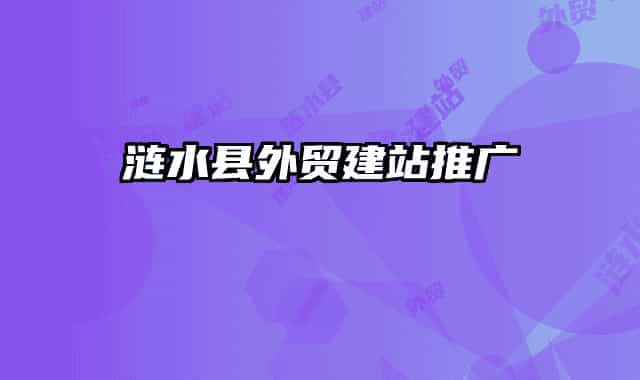 涟水县外贸建站推广