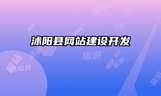 沭阳县网站建设开发
