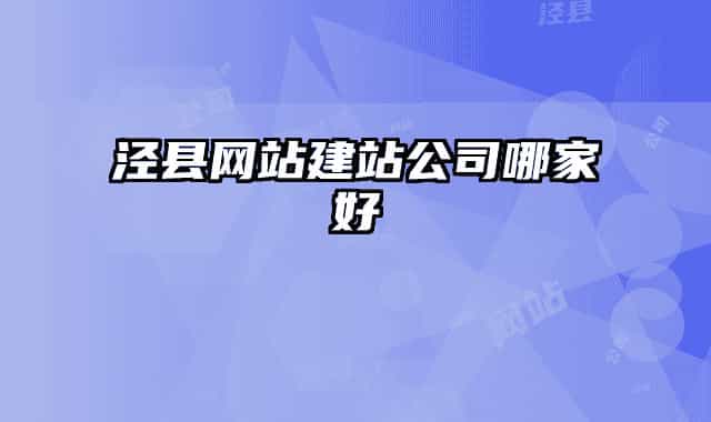 泾县网站建站公司哪家好