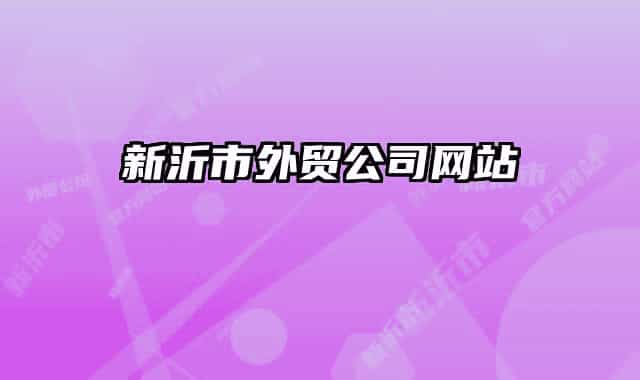 新沂市外贸公司网站