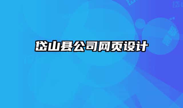 岱山县公司网页设计