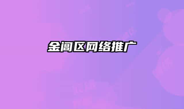 金阊区网络推广