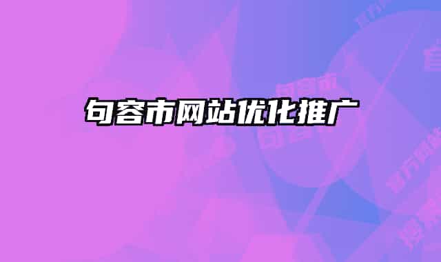 句容市网站优化推广