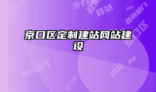 京口区定制建站网站建设