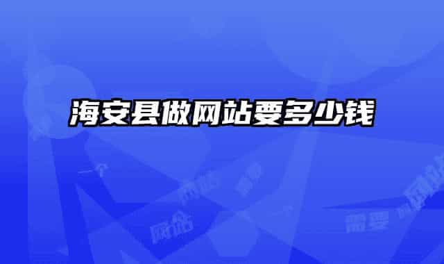 海安县做网站要多少钱
