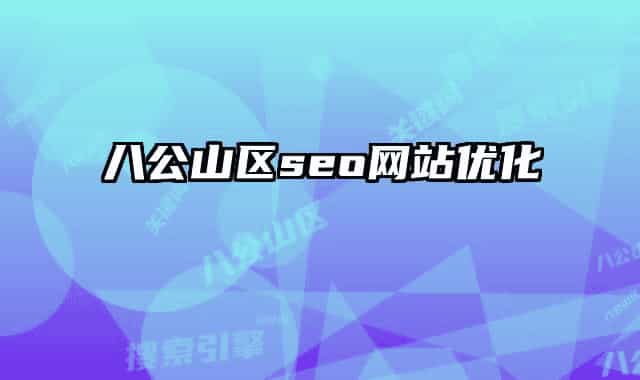 八公山区seo网站优化