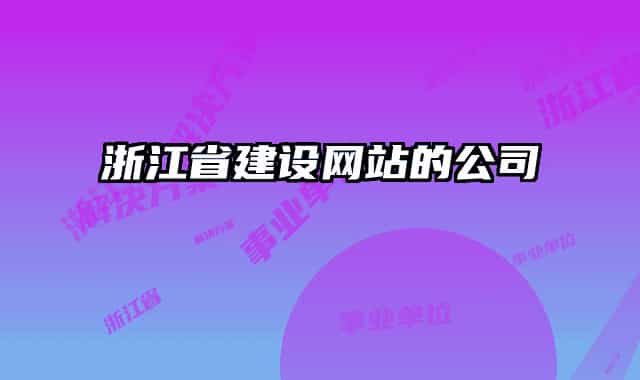 浙江省建设网站的公司