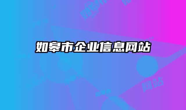 如皋市企业信息网站