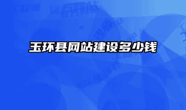 玉环县网站建设多少钱
