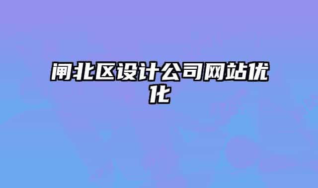 闸北区设计公司网站优化