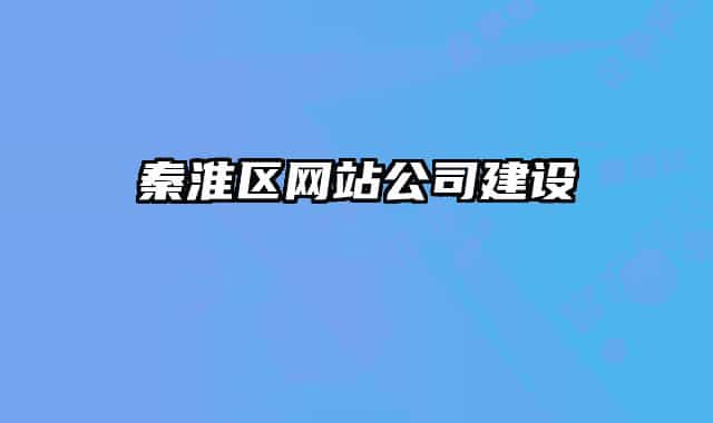 秦淮区网站公司建设