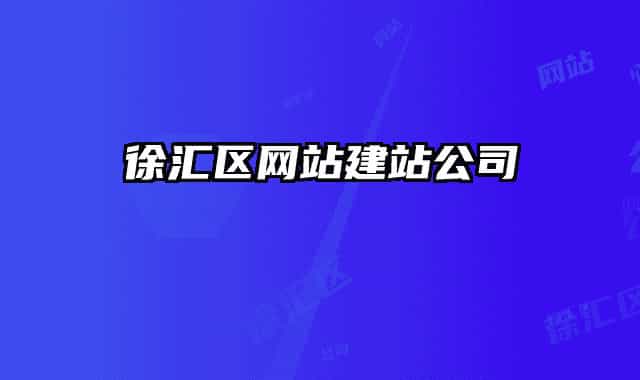 徐汇区网站建站公司