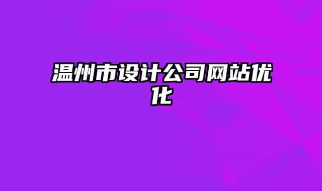 温州市设计公司网站优化