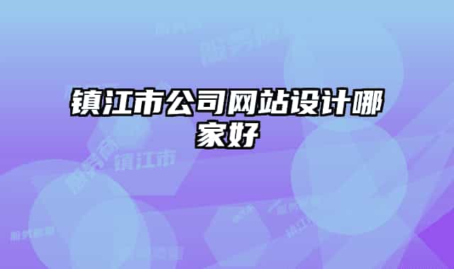 镇江市公司网站设计哪家好