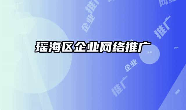 瑶海区企业网络推广