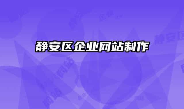 静安区企业网站制作