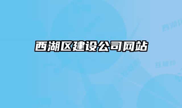 西湖区建设公司网站